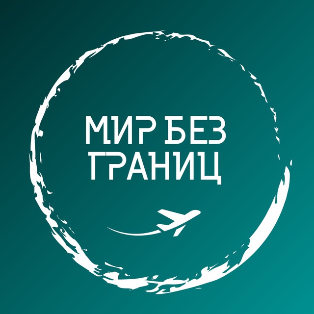 Аватар канала МИР БЕЗ ГРАНИЦ | ПУТЕШЕСТВИЯ