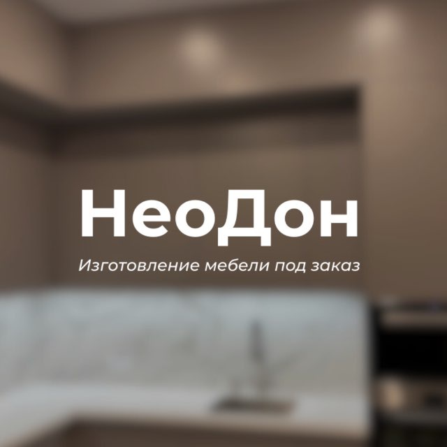 Аватар канала НеоДон 🏠
