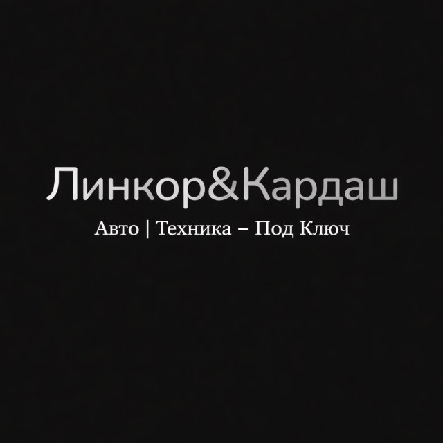 Линкор&Кардаш Казань