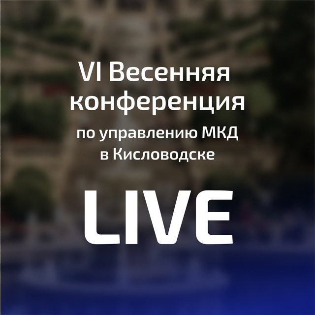 Аватар канала VI Весенняя конференция по управлению МКД: адаптация бизнеса под новые реалии | Кисловодск 2026