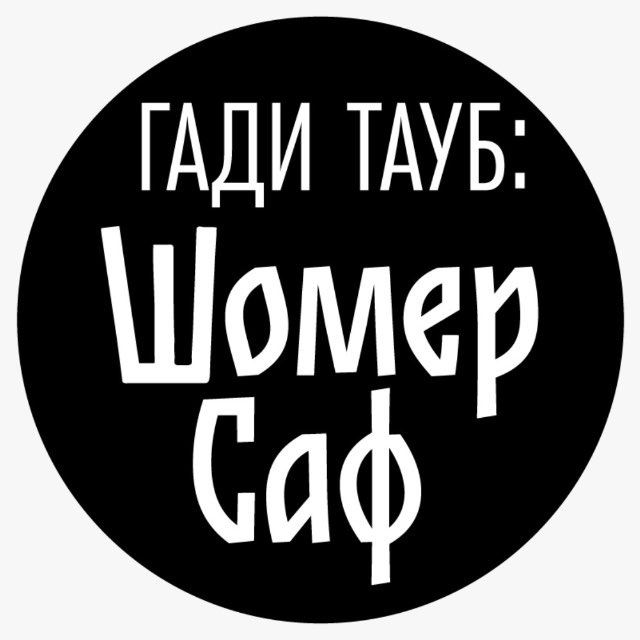 Аватар канала Гади Тауб Шомер Саф