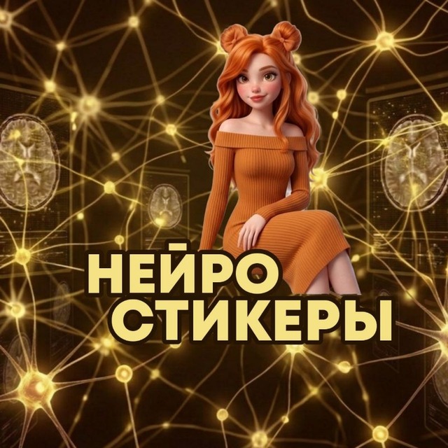 Аватар канала ДОСТУП К КУРСУ "НЕЙРОСТИКЕРЫ"