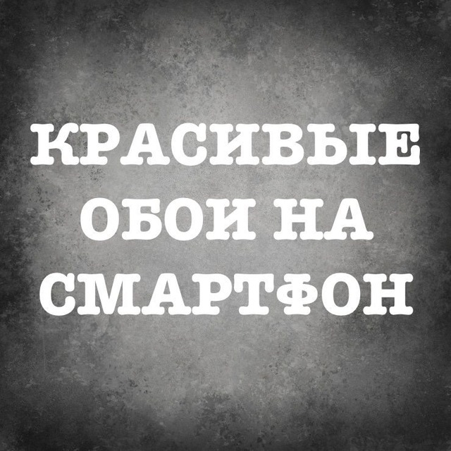 Аватар канала Крутые обои для смартфона | Best wallpapers