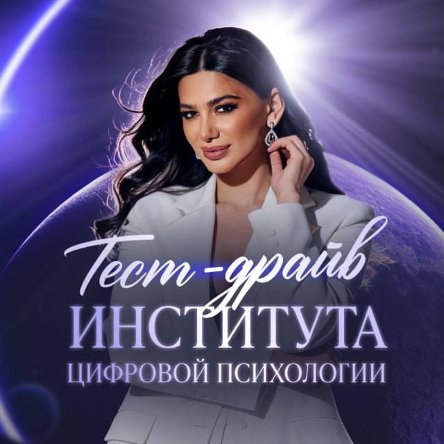 Аватар канала Тест-драйв Института Цифровой Психологии | Милана Тарба