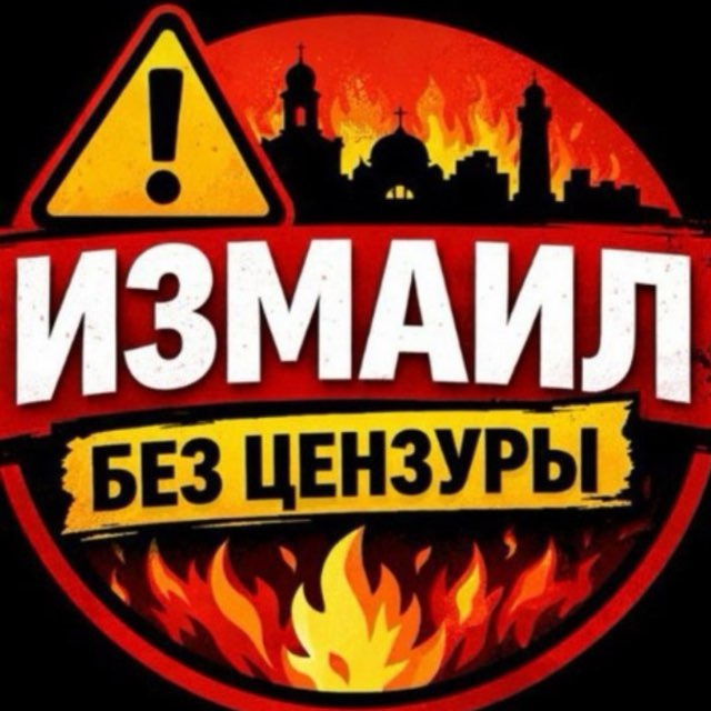 Аватар канала Измаил без цензуры