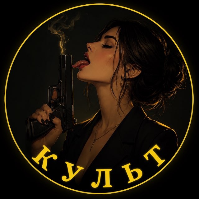 Аватар канала КУЛЬТ 18+