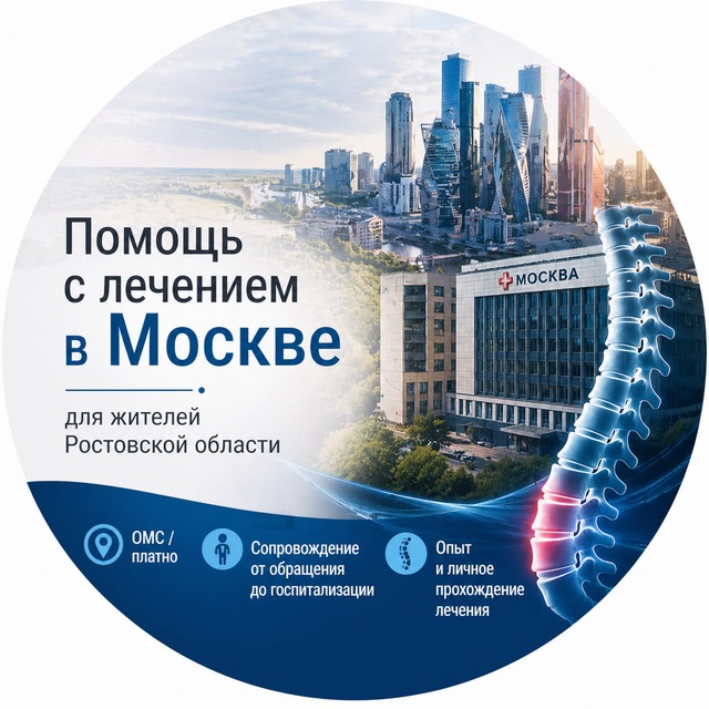 Аватар канала Лечение в Москве | Ростовская область