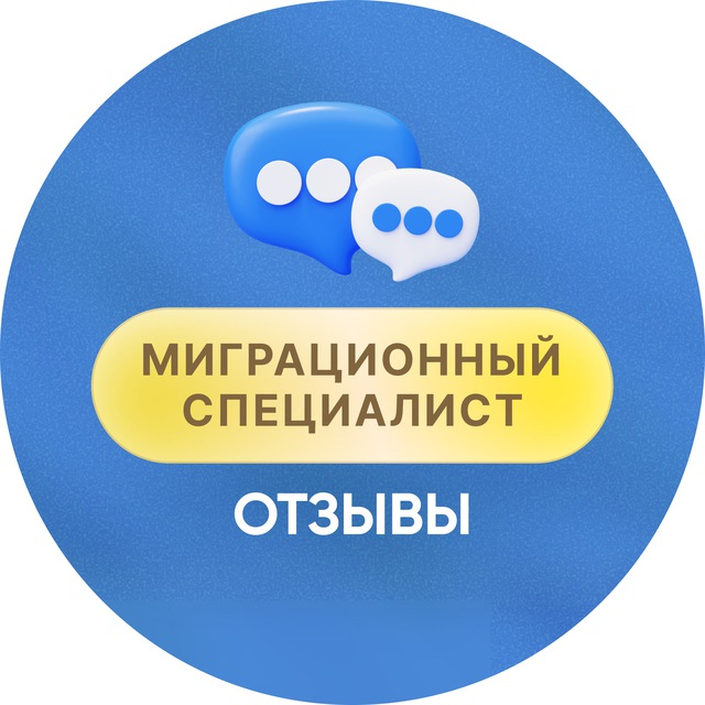 Аватар канала Отзывы и кейсы «Миграционный специалист»