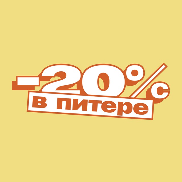 В Питере -20!