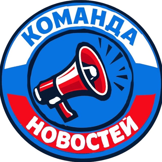Аватар канала КОМАНДА НОВОСТЕЙ