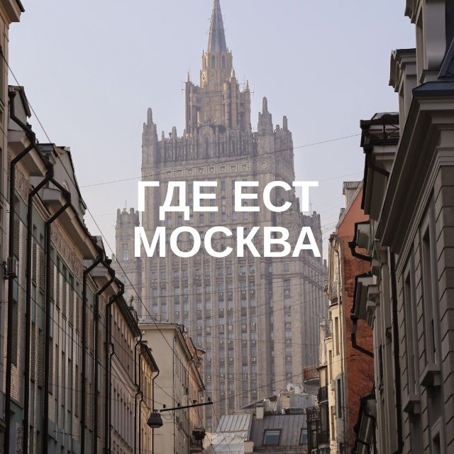 Аватар канала Где ест Москва