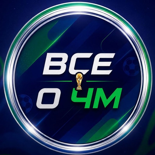 Аватар канала Всё о ЧМ 🏆