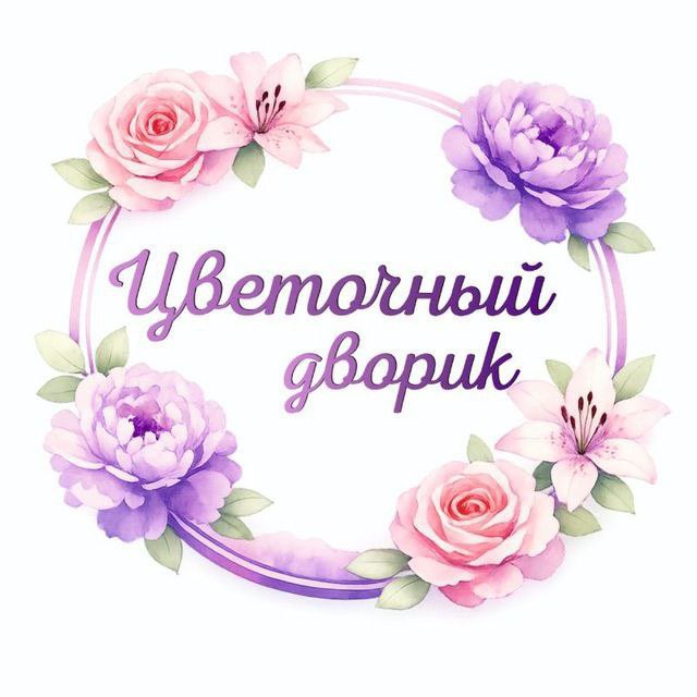 Аватар канала Цветочный дворик