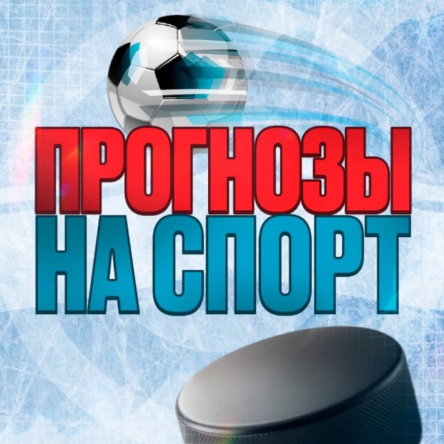 Прогнозы на спорт • Приватный канал