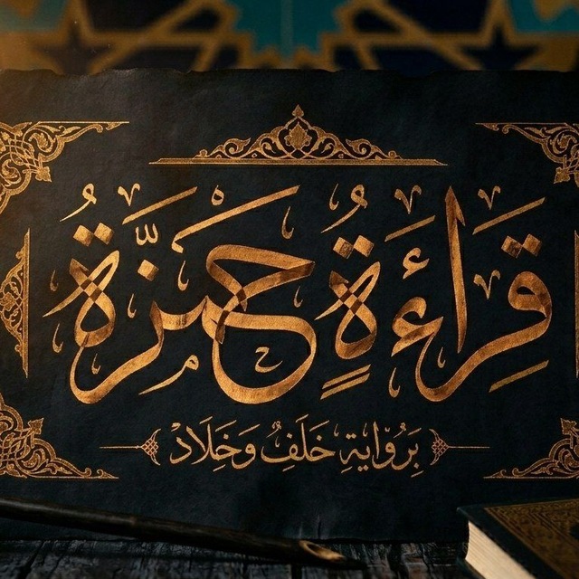 Аватар канала قراءة القرآن الكريم براوية حمزة