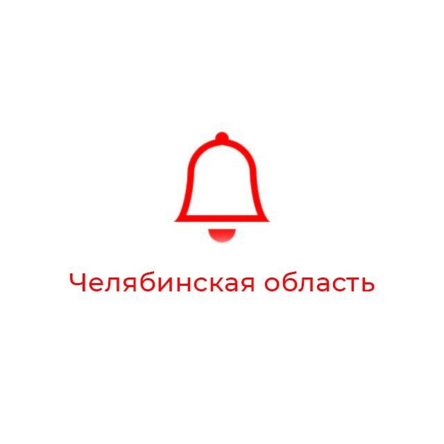 Аватар канала Оповещения Челябинск и Челябинская область