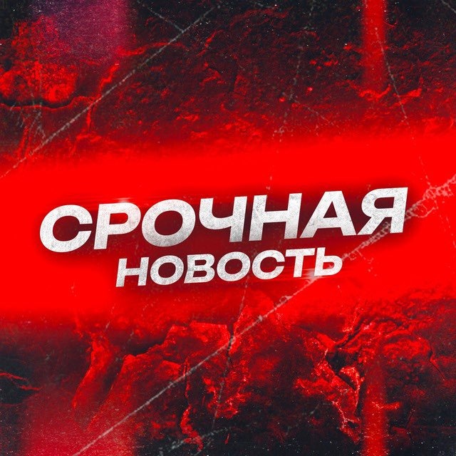 Аватар канала СРОЧНАЯ НОВОСТЬ!