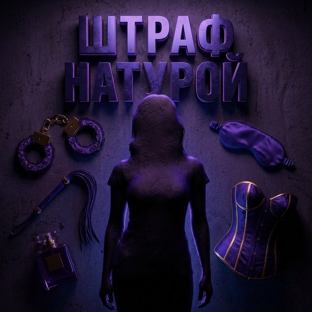 Аватар канала Штраф Натурой