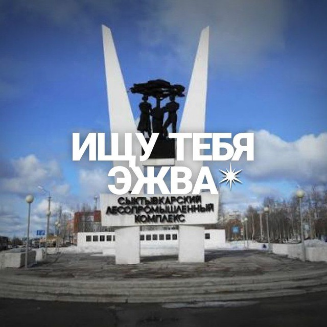 Аватар канала ИЩУ ТЕБЯ ЭЖВА