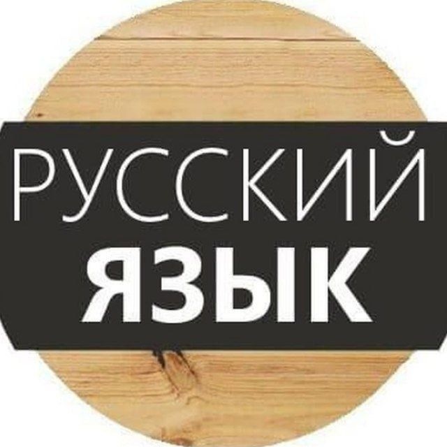 Аватар канала Русский язык