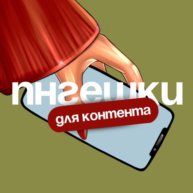 Аватар канала ПНГЕШКИ ДЛЯ КОНТЕНТА / СТОРИС