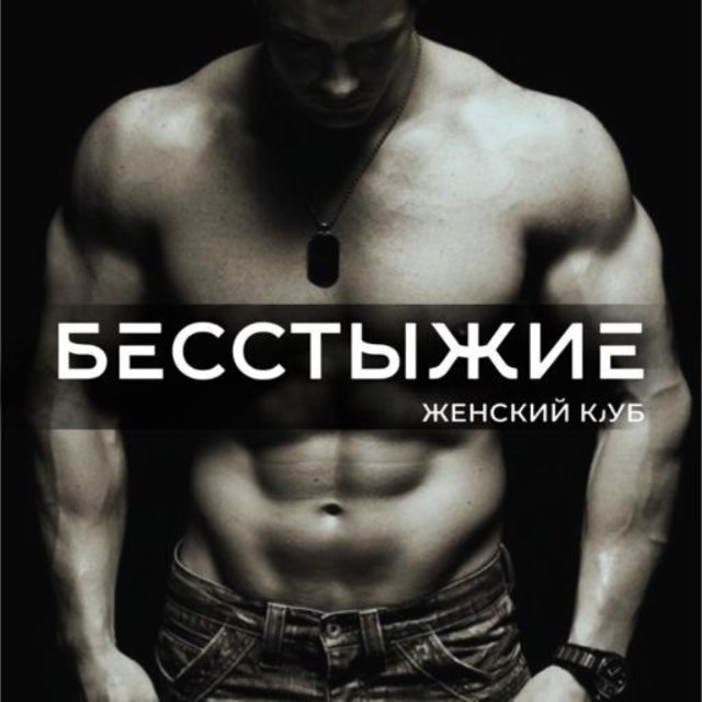 Аватар канала БЕССТЫЖИЕ | Женский клуб