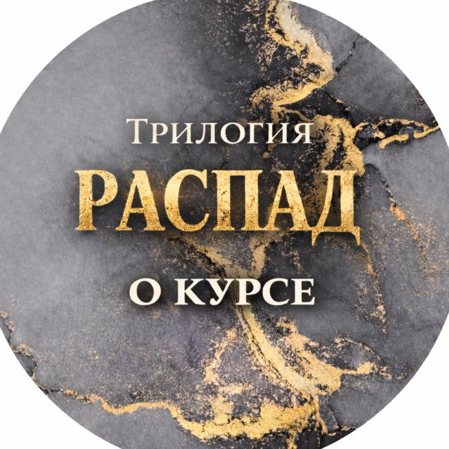 Аватар канала О Трилогии «Распад»