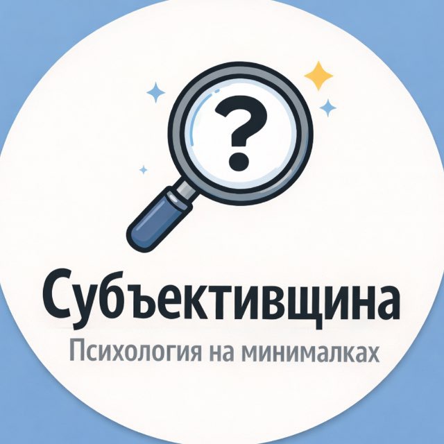 Аватар канала Субъективщина | Небесспорно о жизни и психологии
