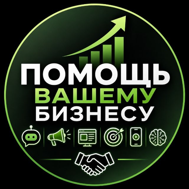 Аватар канала Помощь вашему бизнесу