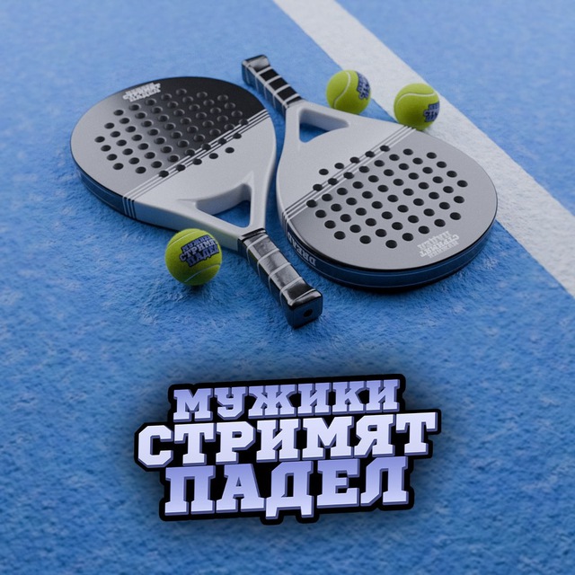 Аватар канала Мужики стримят падел