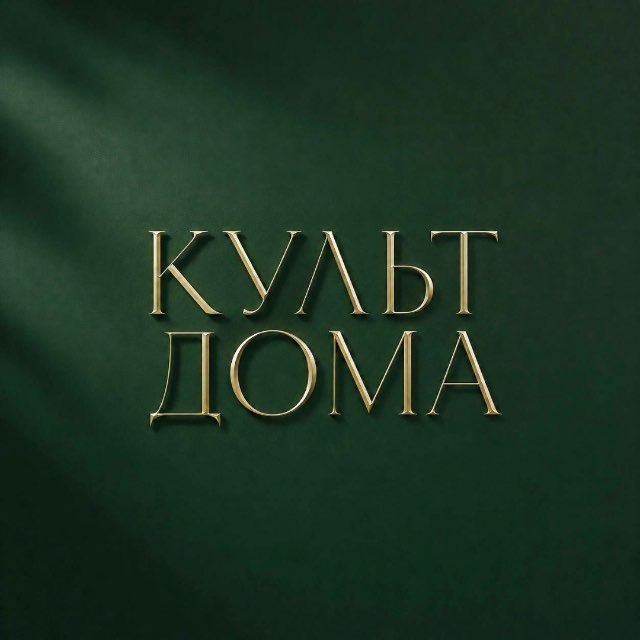 КУЛЬТ ДОМА