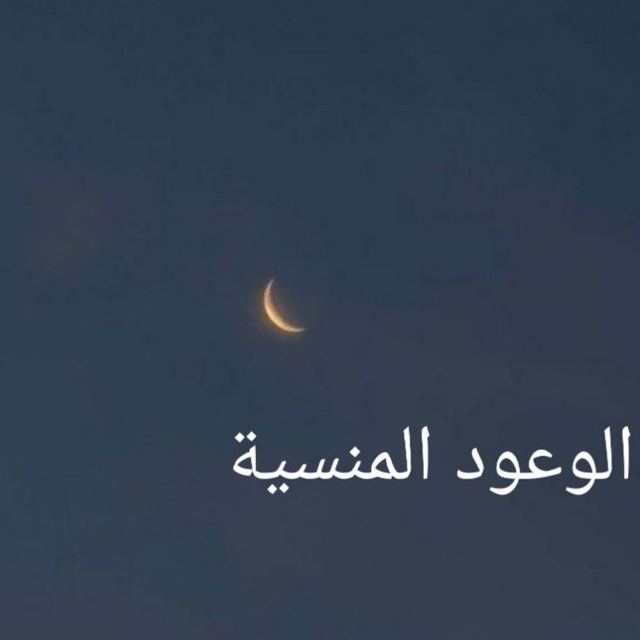Аватар канала الوعود المنسية🌚🖤🎶