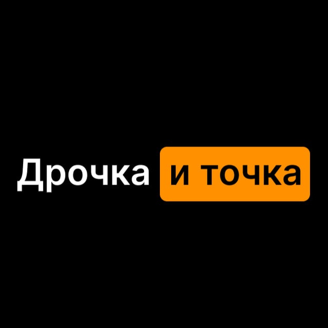 Аватар канала Дрочка и точка❤️