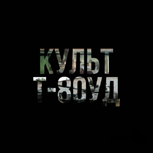 Аватар канала Культ Т-80УД