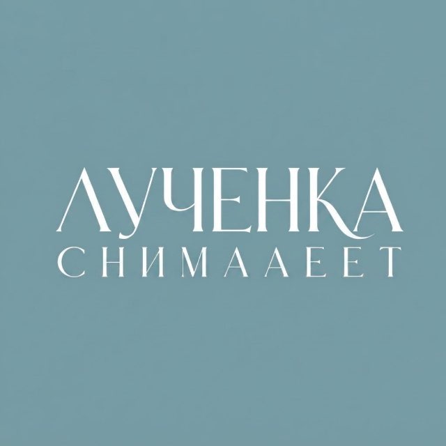 Аватар канала ЛУЧЕНКА СНИМААЕЕТ