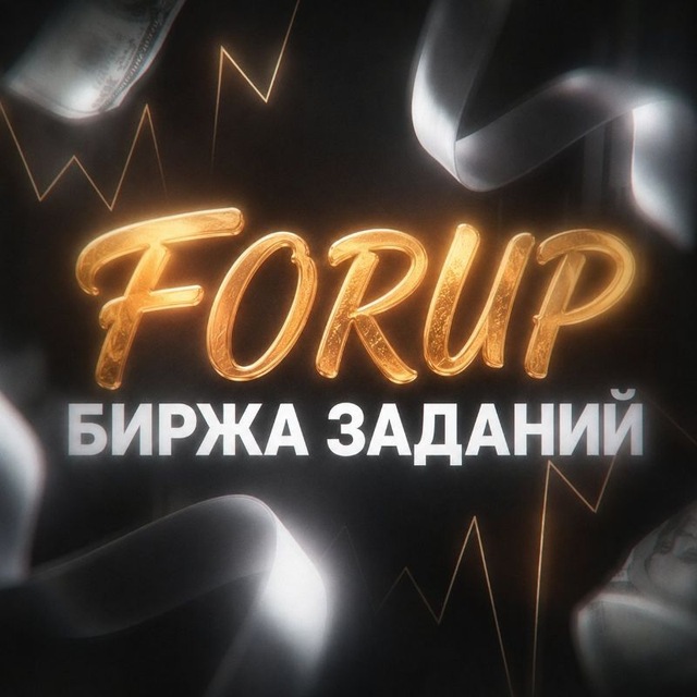 Аватар канала FOREVER БИРЖА ЗАДАНИЙ