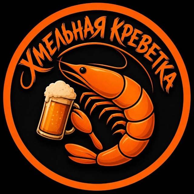 Аватар канала Хмельная креветка 18+