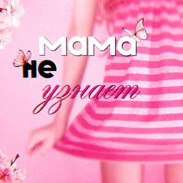 Аватар канала мама не узнает