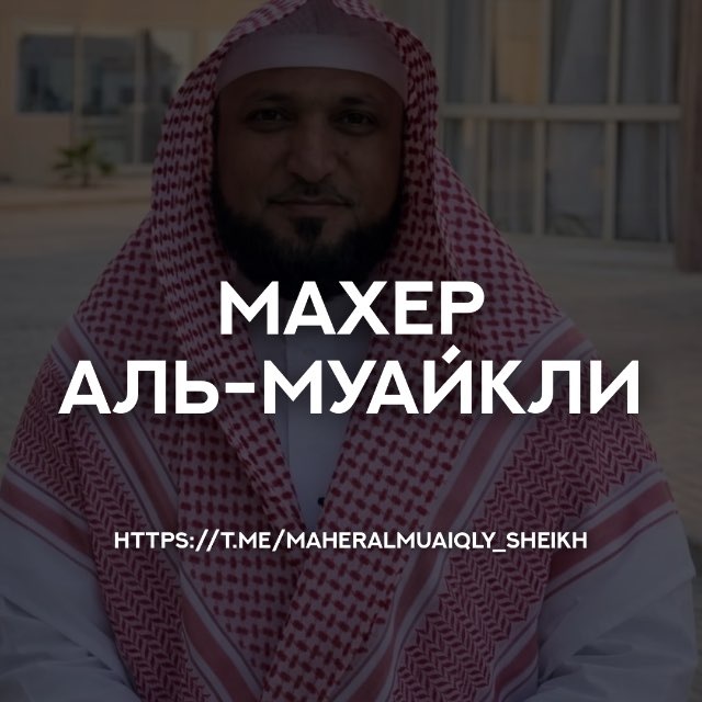 Аватар канала Махер Аль-Муайкли ماهر المعيقلي