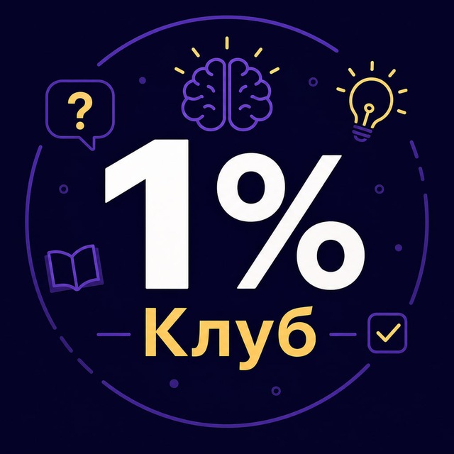 Аватар канала Клуб 1% 🇺🇦