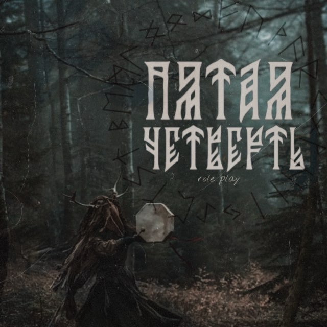 Аватар канала 𖤓 пятая четверть 𖤓