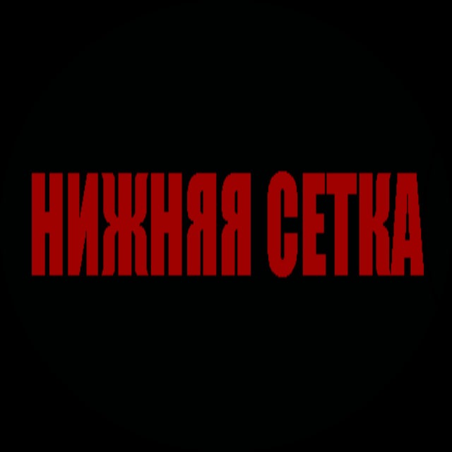 Аватар канала Нижняя сетка