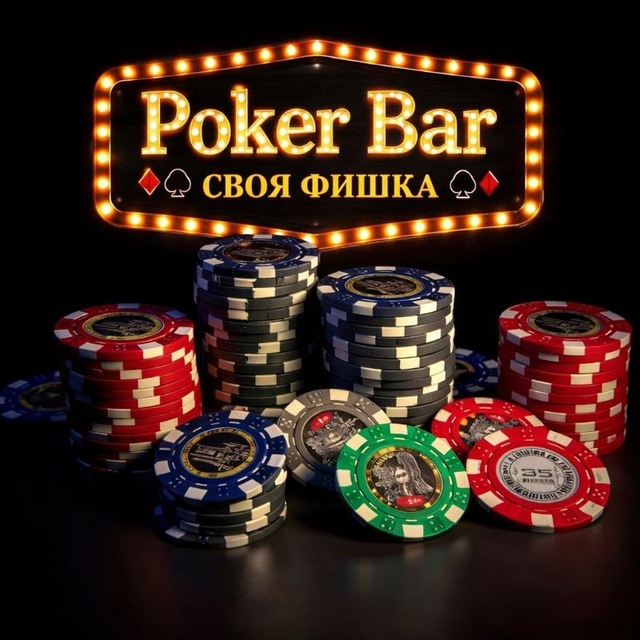 Аватар канала PokerBar♠️ "Своя фишка" ♣️Волжский♥️