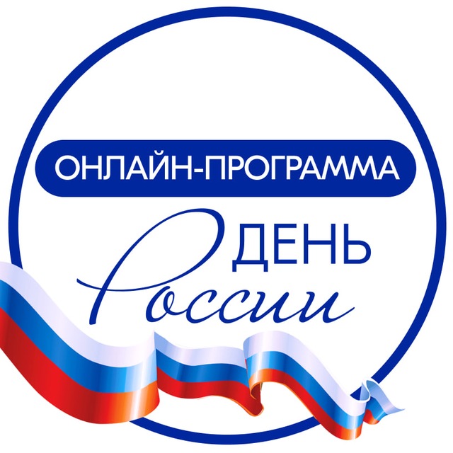 Аватар канала Онлайн-программа празднования Дня России