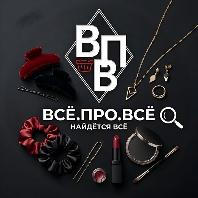 Аватар канала ВСЁ.ПРО.ВСЁ Бижутерия, косметика, аксессуары для волос