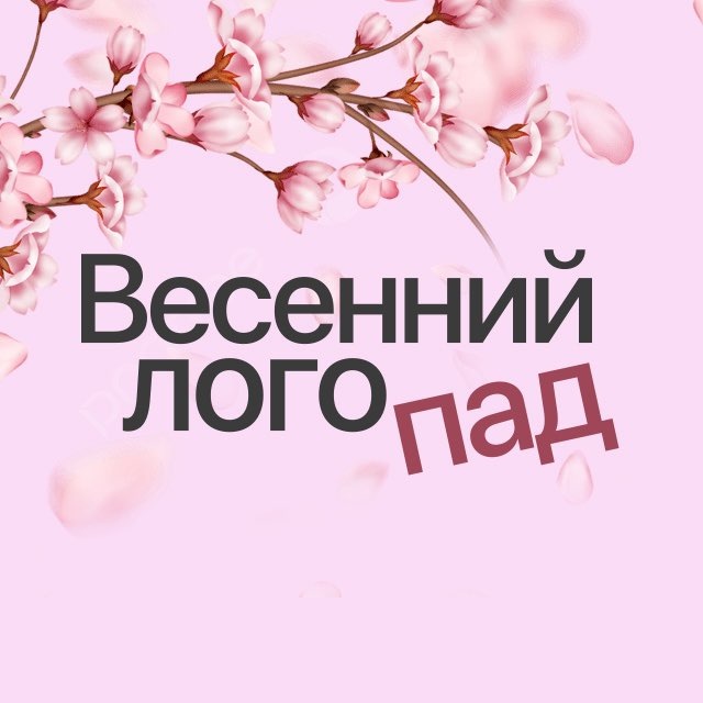 Аватар канала Весенний логопад