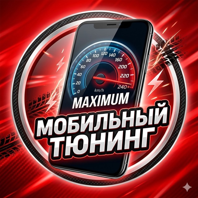 Аватар канала Мобильный Тюнинг