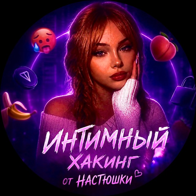 Аватар канала Интимный хакинг от Настюшки