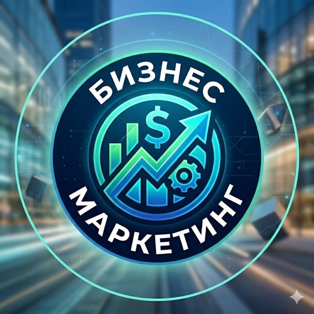 Аватар канала Бизнес и Маркетинг