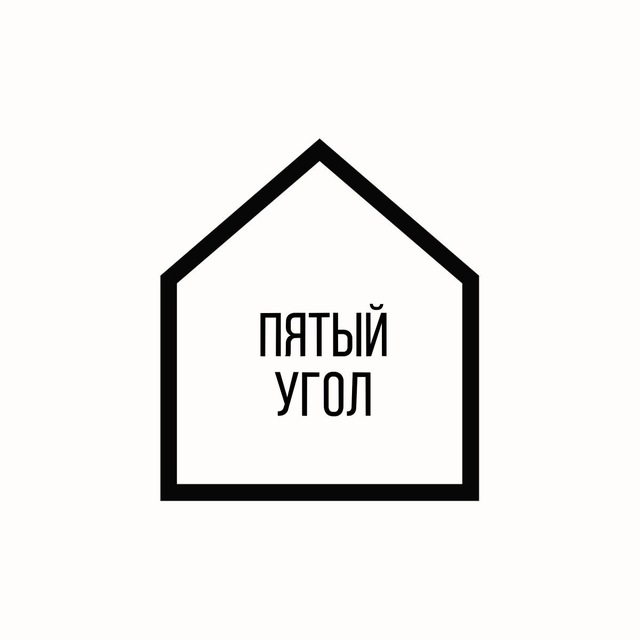 Аватар канала ПЯТЫЙ УГОЛ | Дизайн и мебель | Бийск